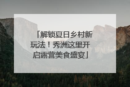 解锁夏日乡村新玩法！秀洲这里开启露营美食盛宴