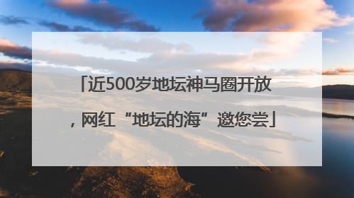 近500岁地坛神马圈开放，网红“地坛的海”邀您尝