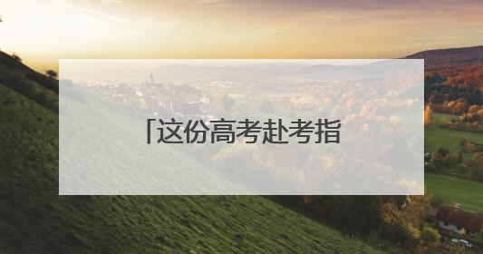 这份高考赴考指南请收好！为您“划重点”→