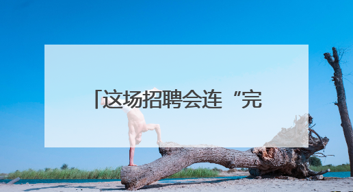 这场招聘会连“完美证件照”都帮毕业生免费安排了