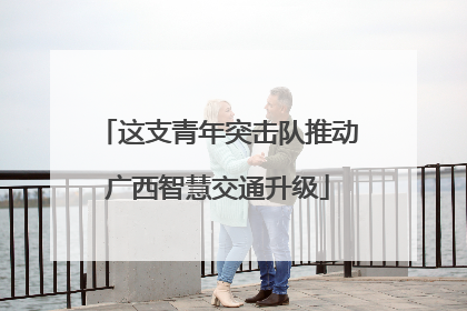 这支青年突击队推动广西智慧交通升级