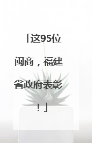 这95位闽商，福建省政府表彰！