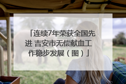 连续7年荣获全国先进 吉安市无偿献血工作稳步发展（图）