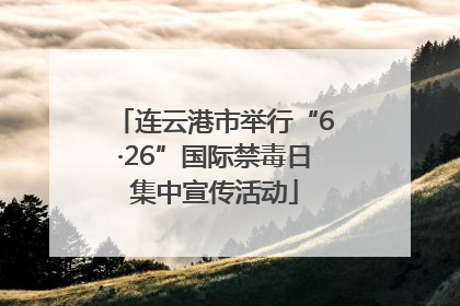 连云港市举行“6·26”国际禁毒日集中宣传活动
