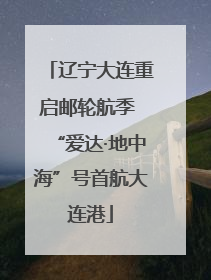 辽宁大连重启邮轮航季 “爱达·地中海”号首航大连港