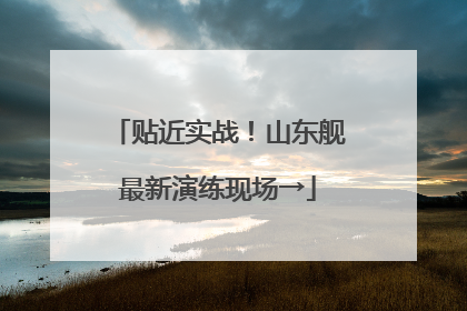贴近实战！山东舰最新演练现场→