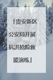 贵安新区公安局开展抗洪抢险救援演练