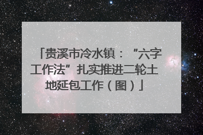 贵溪市冷水镇：“六字工作法”扎实推进二轮土地延包工作（图）