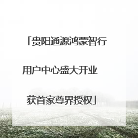 贵阳通源鸿蒙智行用户中心盛大开业 获首家尊界授权