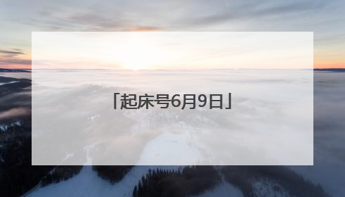起床号6月9日