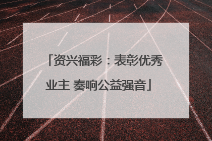 资兴福彩：表彰优秀业主 奏响公益强音