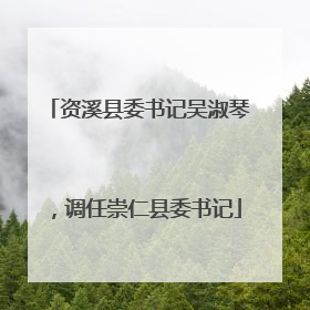 资溪县委书记吴淑琴，调任崇仁县委书记