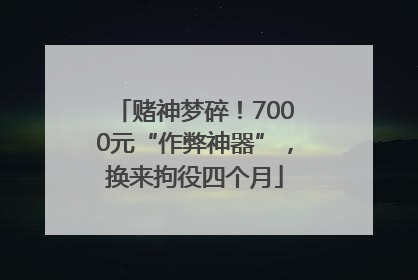 赌神梦碎！7000元“作弊神器”，换来拘役四个月