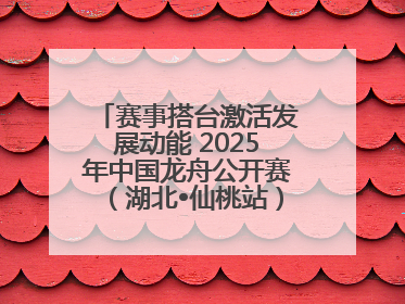 赛事搭台激活发展动能 2025年中国龙舟公开赛（湖北•仙桃站）燃情开赛