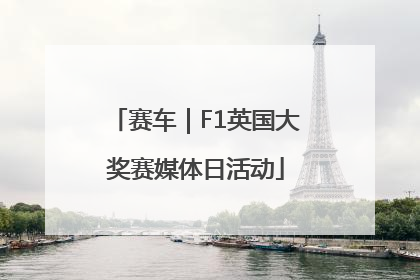 赛车｜F1英国大奖赛媒体日活动