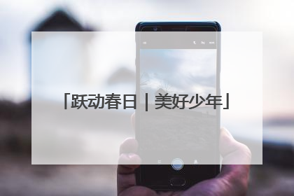 跃动春日｜美好少年