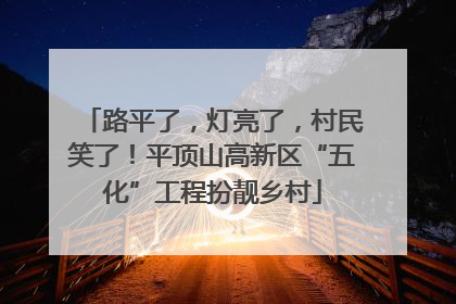 路平了，灯亮了，村民笑了！平顶山高新区“五化”工程扮靓乡村