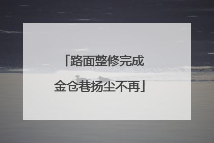 路面整修完成 金仓巷扬尘不再