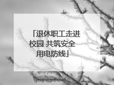 退休职工走进校园 共筑安全用电防线
