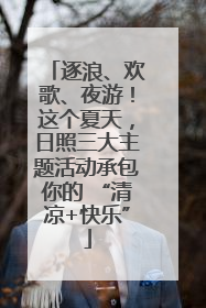 逐浪、欢歌、夜游！这个夏天，日照三大主题活动承包你的 “清凉+快乐”