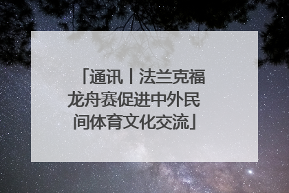 通讯丨法兰克福龙舟赛促进中外民间体育文化交流