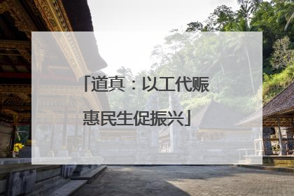 道真：以工代赈惠民生促振兴