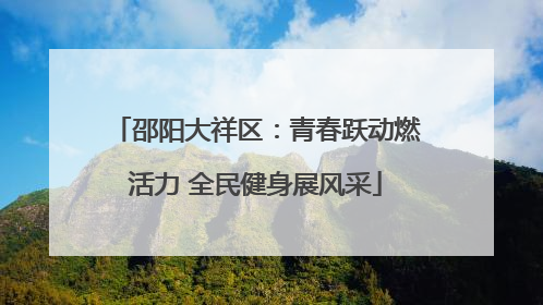 邵阳大祥区：青春跃动燃活力 全民健身展风采