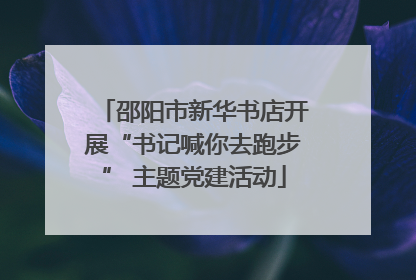 邵阳市新华书店开展“书记喊你去跑步” 主题党建活动