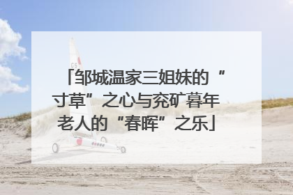 邹城温家三姐妹的“寸草”之心与兖矿暮年老人的“春晖”之乐