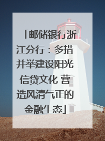邮储银行浙江分行：多措并举建设阳光信贷文化 营造风清气正的金融生态