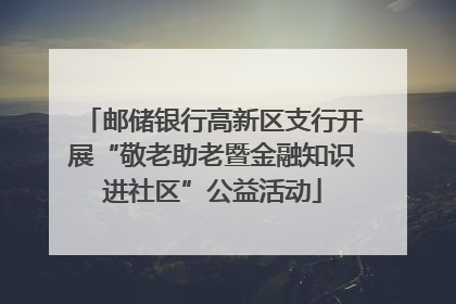 邮储银行高新区支行开展“敬老助老暨金融知识进社区”公益活动