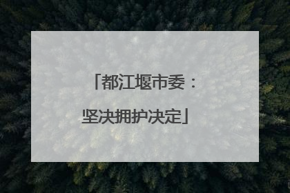 都江堰市委：坚决拥护决定