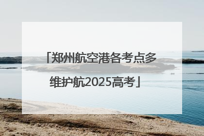 郑州航空港各考点多维护航2025高考