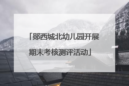 郧西城北幼儿园开展期末考核测评活动