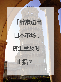 醉象退出日本市场，资生堂及时止损？