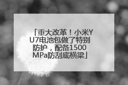重大改革！小米YU7电池包做了特别防护，配备1500MPa防刮底横梁