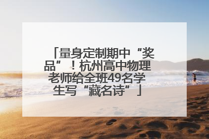 量身定制期中“奖品”！杭州高中物理老师给全班49名学生写“藏名诗”