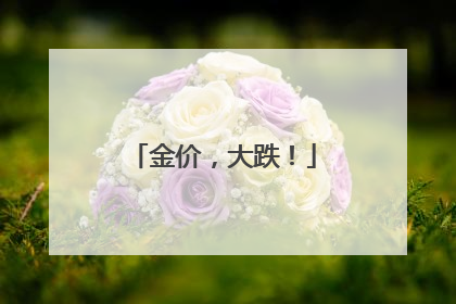 金价，大跌！