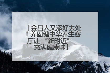 金昌人又添好去处！养固健中华养生客厅让 “新附近” 充满健康味