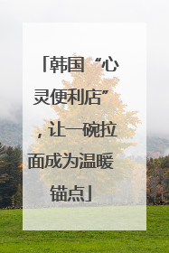 韩国“心灵便利店”，让一碗拉面成为温暖锚点