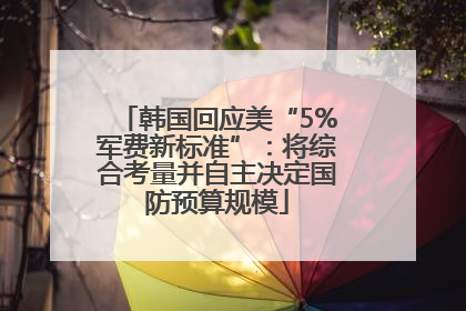 韩国回应美“5%军费新标准”：将综合考量并自主决定国防预算规模