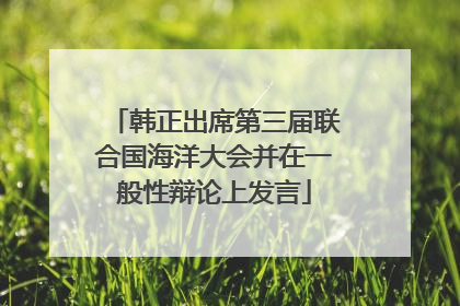 韩正出席第三届联合国海洋大会并在一般性辩论上发言
