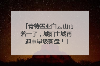 青特置业白云山再落一子，城阳主城再迎重量级新盘！