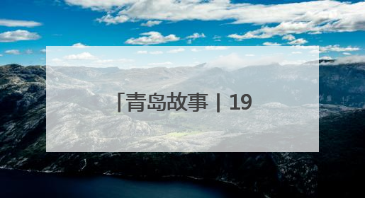 青岛故事丨19年不懈寻找，青岛救助服务中心帮他找到亲人