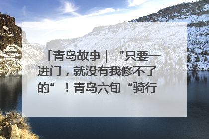青岛故事｜“只要一进门，就没有我修不了的”！青岛六旬“骑行侠”有个隐藏身份，社区“全能维修工”