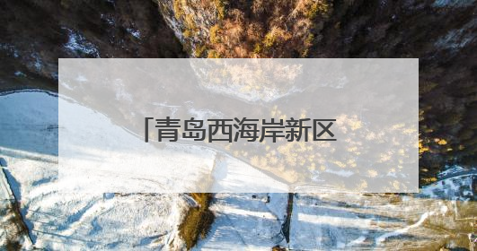 青岛西海岸新区大场镇：社工“帮喜”破旧俗，喜事新办树新风