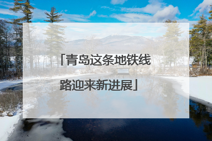 青岛这条地铁线路迎来新进展
