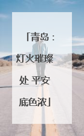 青岛：灯火璀璨处 平安底色浓