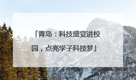 青岛：科技盛宴进校园，点亮学子科技梦