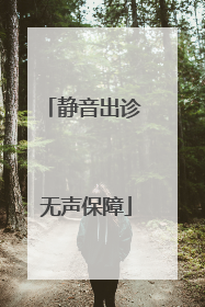静音出诊 无声保障